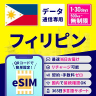 eSIM フィリピン フィリピンeSIM フィリピン用eSIM 無制限 1日間 3日間 5日間 7日間 10日間 15日間 30日…