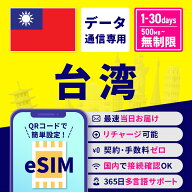 【4月14日20時〜17日10時 マラソン限定10％OFFクーポン】eSIM 台湾 台湾eSIM 台湾用eSIM 無制限 1日間 3…