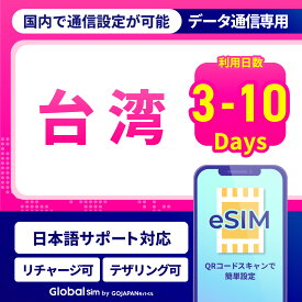 eSIM 台湾 eSIM台湾 3日間 5日間 7日間 10日間 データ無制限 500MB 1GB 2GB 高速データ通信 24時間安心サポート 返金保証 テザリング可能 返却不要 台湾SIM 海外SIM プリペイドeSIM プリペイドSIM SIMカード SIMフリー 留学 海外出張 海外旅行 ワーホリ 海外 短期留学