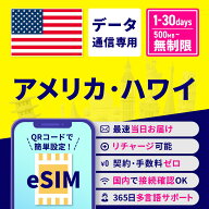 eSIM アメリカ ハワイ 無制限 1日間 3日間 5日間 7日間 10日間 15日間 30日間 安心サポート リチャージ可…