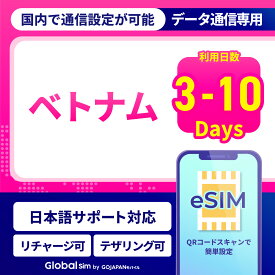 eSIM ベトナム eSIMベトナム 3日間 4日間 5日間 6日間 7日間 10日間 データ無制限 500MB 1GB 2GB 高速データ通信 24時間安心サポート 返金保証 テザリング可能 海外SIM プリペイドeSIM プリペイドSIM SIMカード SIMフリー 留学 海外出張 海外旅行 ワーホリ 海外 短期留学