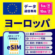 【セール特価★10%OFF】eSIM ヨーロッパ ヨーロッパeSIM ヨーロッパ用eSIM 30日間 5GB 10GB 安心サポート…