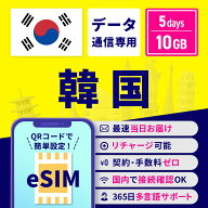 【セール特価★10%OFF】eSIM 韓国 韓国eSIM 韓国用eSIM 5日間 10GB 安心サポート リチャージ可能 高速デ…