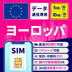 SIMカード ヨーロッパ 30日間 5GB 10GB 安心サポート リチャージ可能 高速データ通信 返金保証 テザリング 海外SIM プリペイドSIM