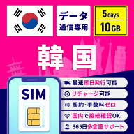 SIMカード 韓国 5日間 10GB 安心サポート リチャージ可能 高速データ通信 返金保証 テザリング 海外SIM …