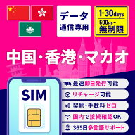 SIMカード 中国 香港 マカオ 無制限 1日間 3日間 5日間 7日間 10日間 15日間 30日間 安心サポート リチャ…