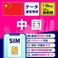 【4月14日20時〜17日10時 マラソン限定10％OFFクーポン】SIMカード 中国 中国SIM 中国用SIM 無制限 1日間…