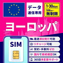 【マラソン限定10％OFFクーポン】SIMカード ヨーロッパ ヨーロッパSIM ヨーロッパ用SIM 無制限 1日間 3日間 5日間 7日…