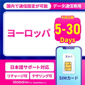 SIMカード ヨーロッパ ヨーロッパSIM 海外用SIMカード レンタルwifi 海外用wifi 5日間 7日間 10日間 15日間 20日間 30日間 データ無制限 500MB 1GB 2GB リチャージ可能 高速データ通信 24時間安心サポート 返金保証 テザリング可能 海外SIM 留学 海外出張 海外旅行 ワーホリ