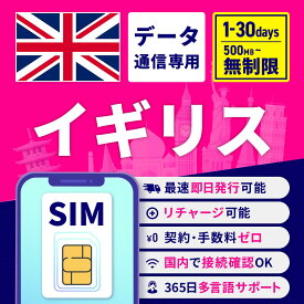 【セール特価★10%OFF】SIMカード イギリス イギリスSIM イギリス用SIM 無制限 1日間 3日間 5日間 7日間 10日間 15日間 30日間 安心サポート リチャージ可能 高速データ通信 返金保証 テザリング 海外SIM プリペイドSIM