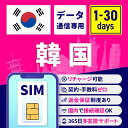 SIMカード 韓国 韓国SIM 韓国用SIMカード 1日間 3日間 5日間 7日間 10日間 15日間 30日間 安心サポート リチャージ可能 返金保証 テザリング 高速データ通信 海外用SIM プリペイドSIM SIMフリー 海外出張 海外旅行 ワーホリ 短期留学