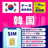 SIMカード 韓国 韓国SIM 韓国用SIM 無制限 1日間 3日間 5日間 7日間 10日間 15日間 30日間 安心サポート …