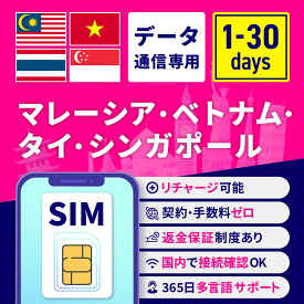 SIMカード マレーシア タイ ベトナム シンガポール 1日間 3日間 5日間 7日間 10日間 15日間 30日間 安心サポート リチャージ可能 返金保証 テザリング 高速データ通信 海外用SIM プリペイドSIM SIMフリー 海外出張 海外旅行 ワーホリ 短期留学