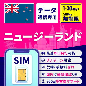 SIMカード ニュージーランド 無制限 1日間 3日間 5日間 7日間 10日間 15日間 30日間 安心サポート リチャージ可能 高速データ通信 返金保証 テザリング 海外SIM プリペイドSIM 留学 海外出張 海外旅行 ワーホリ 短期留学
