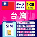 SIMカード 台湾 台湾SIM 台湾用SIMカード 1日間 3日間 5日間 7日間 10日間 15日間 30日間 安心サポート リチャージ可能 返金保証 テザリング 高速データ通信 海外用SIM プリペイドSIM SIMフリー 海外出張 海外旅行 ワーホリ 短期留学