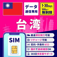 【4月14日20時〜17日10時 マラソン限定10％OFFクーポン】SIMカード 台湾 台湾SIM 台湾用SIM 無制限 1日間…