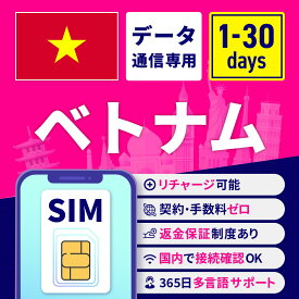SIMカード ベトナム ベトナムSIM ベトナム用SIMカード 1日間 3日間 5日間 7日間 10日間 15日間 30日間 安心サポート リチャージ可能 返金保証 テザリング 高速データ通信 海外用SIM プリペイドSIM SIMフリー 海外出張 海外旅行 ワーホリ 短期留学