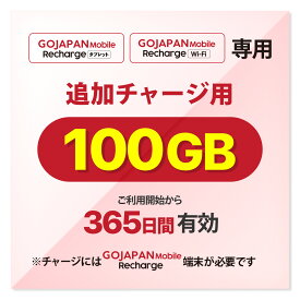 【GoJapan Mobile】 100GB追加チャージ 買い切り型 365Days有効期限 契約不要 月額料金なし　最短翌時開通　同時接続 10台 ギガのみ 端末無し