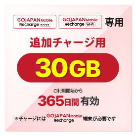 【GoJapan Mobile】 30GB追加チャージ 買い切り型 365Days有効期限 契約不要 月額料金なし　最短翌時開通　同時接続 10台　ギガのみ 端末無し