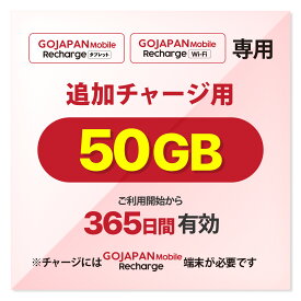 【GoJapan Mobile】 50GB追加チャージ 買い切り型 365Days有効期限 契約不要 月額料金なし　最短翌時開通　同時接続 10台 ギガのみ 端末無し