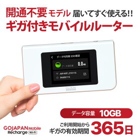 【GoJapan Mobile】 10GB付きポケットWiFi端末セット 買い切り型 365Days有効期限 契約不要 月額料金なし 追加ギガチャージ可 即時開通 同時接続 10台