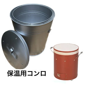 保温用コンロ 壷 代替え品 焼肉店 業務用