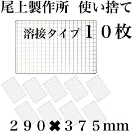 使い捨て 【3回程度洗える】10枚組 尾上製作所 コンロ 焼き網 替え網 互換性 角型 290×375mm BBQ
