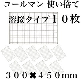 使い捨て 【3回程度洗える】10枚組 コールマン コンロ 焼き網 替え網 互換性 角型 300×450mm BBQ