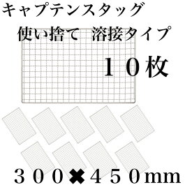 使い捨て 【3回程度洗える】10枚組 キャプテンスタッグ コンロ 焼き網 替え網 互換性 角型 300×450mm BBQ