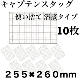 使い捨て 【3回程度洗える】10枚組 キャプテンスタッグ コンロ 焼き網 替え網 互換性 角型 255×260mm BBQ