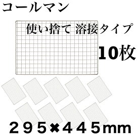 使い捨て 【3回程度洗える】10枚組 コールマン コンロ 焼き網 替え網 互換性 角型 295×445mm BBQ