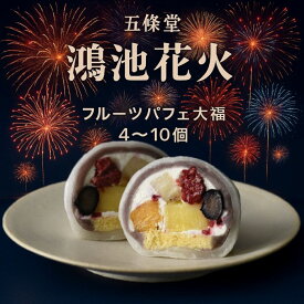 五條堂 鴻池花火 （4個～10個入） 御菓子司五條堂 フルーツ大福 フルーツパフェ大福 GOJODO ギフト お取り寄せ スイーツ 和菓子 和スイーツ パフェ 大福 手作り パイナップル オレンジ ブルーベリー バナナ フランボワーズ 生クリーム こしあん
