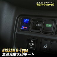車 USB ポート 増設 日産 Bタイプ USBポート 急速充電 QC3.0 PD3.0 充電 スマホ タイプA タイプC USB増設…