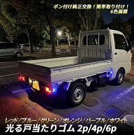 キャリイトラック キャリートラック DA16T DA63T DA65T 戸当たりゴム あおりゴム 純正交換 サイドマーカ…