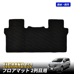 e52後期 エルグランド 車用フロアマット」の人気商品一覧 | 安い商品を 
