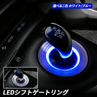 プリウス30系 シフトノブ カスタムパーツ プリウス 30 前期 後期 LED シフトリング シフトゲート シフト …