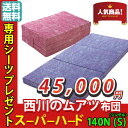西川 ムアツ布団 スーパーハード シングル 送料無料 あす楽対応 専用シーツ1枚プレゼント 厚さ 90mm 三つ折り ランキングお取り寄せ