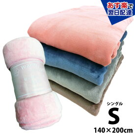 warm select 暖か 軽量タイプ 毛布シングル ブランケット【代引不可】【リアルタイムランキング1位!5/28】【デイリーランキング入賞!5/17】room&room