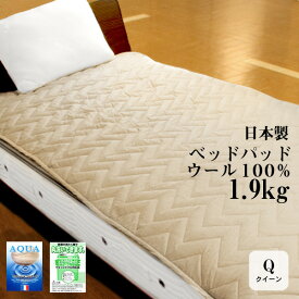 ベッドパッド クイーン ウール 日本製 丸洗いOK！ たっぷり 1.9kg！ 160×200cm 四隅のゴムで取り付け簡単 アクアウール100％【リアルタイムランキング2位!9/6】room&room　ベージュ