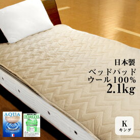 ベッドパッド キング ウール 日本製 丸洗いOK！ たっぷり 2.1kg！ 180×200cm 四隅のゴムで取り付け簡単 アクアウール100％ 【リアルタイムランキング入賞！5/15】room&room　ベージュ