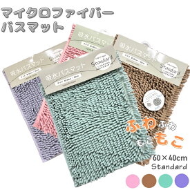 人気商品！バスマット 約40×60cm 速乾 吸水 マイクロファイバー すばやく吸水 すぐにサラサラ standard ふわふわ 洗える 滑り止め 浴室マット 足ふきマット 171910【リアルタイムランキング1位！5/4】