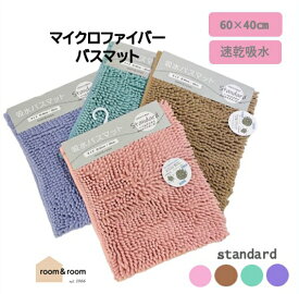 人気商品！バスマット 速乾 吸水 マイクロファイバー すばやく吸水 すぐにサラサラ standard 40×60cm ふわふわ 洗える 滑り止め 浴室マット 足ふきマット 171910【リアルタイムランキング1位！5/4】