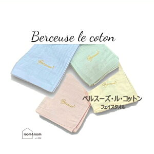 4重 無撚糸 ガーゼ フェイスタオル ふわふわ やわらか 綿100% 薄手タイプ ベルスーズ ル コットン FT 34×80cm 洗濯機で丸洗いOK! 清潔 すぐ乾く ガーゼタオル room&room