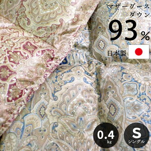【送料無料】洗える 羽毛肌掛けふとん マザーグース ダウン93% 0.4kg ダウンケット カミラ シングル オールシーズン 軽量 ウォッシャブル 清潔 羽毛肌掛け 布団 薄い羽毛 羽毛布団 洗える掛