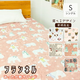 【人気商品！新柄追加】フランネル あったか 敷きパッド シングル 四隅ゴム付き 洗える ポーラベア パーティードッグ パーティーキャット ポーラードット room&room 925098 925099 926037 926036 925096