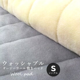 洗える ウール100％ オージー ウール 敷きパッド シングル izumiotsu 日本製 送料無料