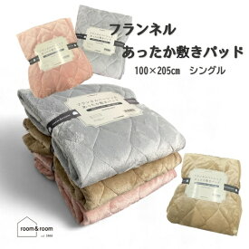 【ネット限定特価】フランネルベーシック敷きパッド シングル 四隅ゴム付き 洗える room&room 925071 925072 925073