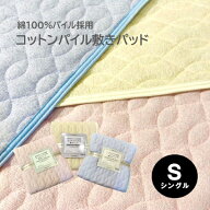 【人気商品】シングル 敷きパッド 綿100％ パイル コットンパイル＃24 100×205cm タオル地 優しい肌ざわ…
