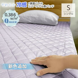 【Q-max0.386】【送料無料】やわらか冷感 敷きパッド シングル 100×205cm #25 クール リバーシブル 接触冷感 ひんやり寝具 節電 涼感 COOL 暑さ対策 ベッド マットレス 敷布団 パッドシーツ 兼用 洗える 丸洗いOK 清潔 room&room 925026 925027 926012 926013