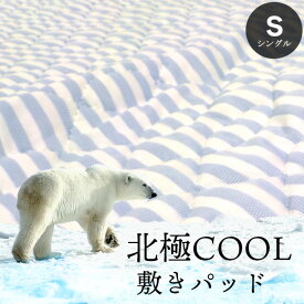 北極COOL 敷きパッド S シングル 100×205cm ひんやり寝具 丸洗いOK 送料無料 room&room ひんやり敷パット クール メッシュ　吸湿 抗菌 防ダニ